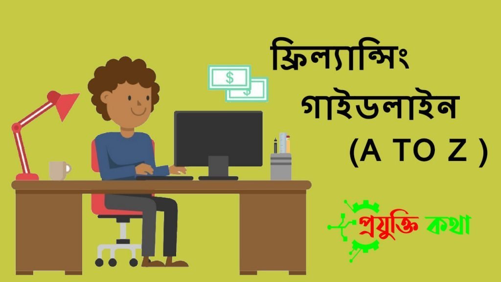 কিভাবে ফ্রিল্যান্সিং শুরু করবো এটা নিয়ে সবাই জানতে চাই ।আর ,যেভাবে ফ্রিল্যান্সিং করে আয় করবে এই পোস্টটি পড়লে সব কিছু জানতে পারবেন ।