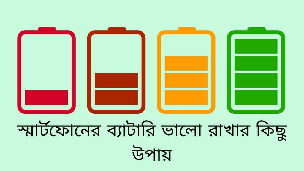 Android Phone Battery বা স্মার্টফোনের ব্যাটারি ভালো রাখার কিছু উপায়