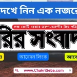 Saptahik Chakrir Songbad Potrika